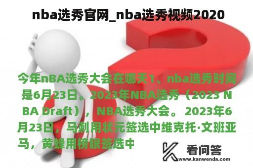 nba选秀官网_nba选秀视频2020