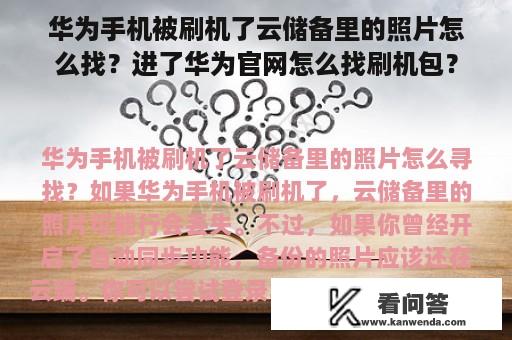 华为手机被刷机了云储备里的照片怎么找？进了华为官网怎么找刷机包？