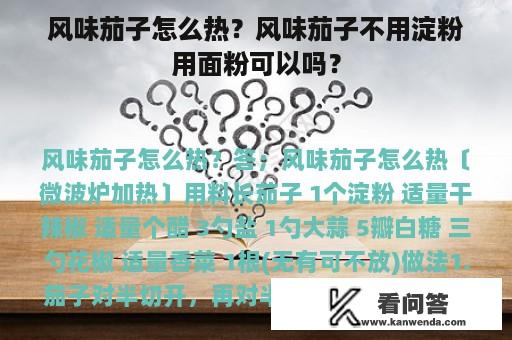 风味茄子怎么热？风味茄子不用淀粉用面粉可以吗？