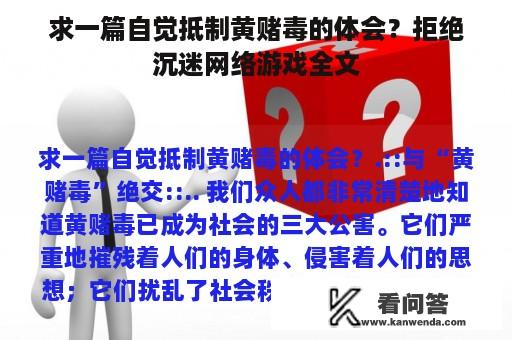 求一篇自觉抵制黄赌毒的体会？拒绝沉迷网络游戏全文