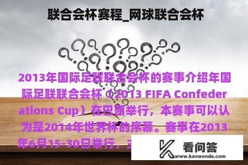  联合会杯赛程_网球联合会杯