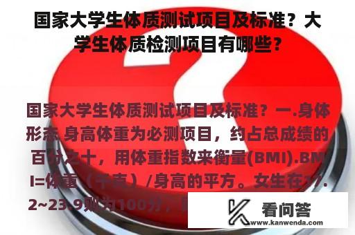 国家大学生体质测试项目及标准？大学生体质检测项目有哪些？