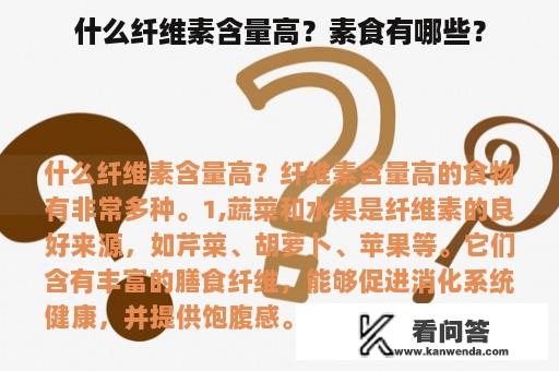 什么纤维素含量高？素食有哪些？