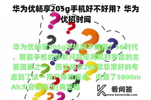 华为优畅享205g手机好不好用？华为优招时间