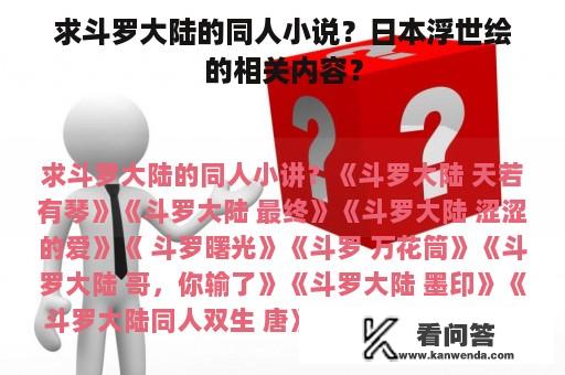 求斗罗大陆的同人小说？日本浮世绘的相关内容？