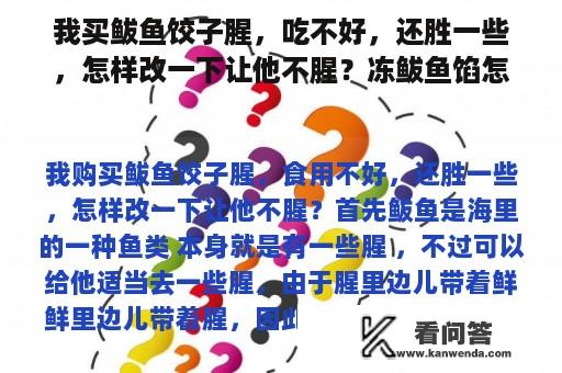 我买鲅鱼饺子腥，吃不好，还胜一些，怎样改一下让他不腥？冻鲅鱼馅怎么调最好吃？