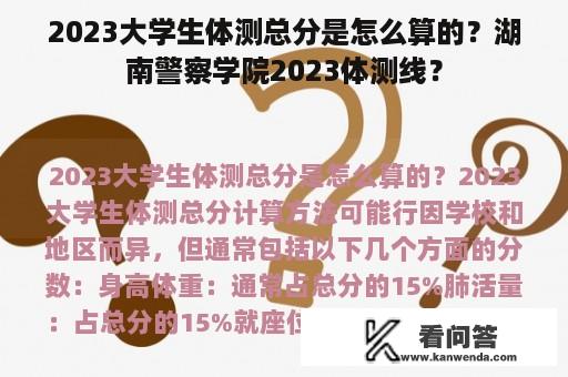 2023大学生体测总分是怎么算的？湖南警察学院2023体测线？