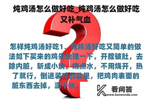  炖鸡汤怎么做好吃_炖鸡汤怎么做好吃又补气血