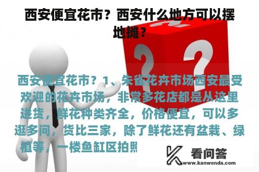 西安便宜花市？西安什么地方可以摆地摊？