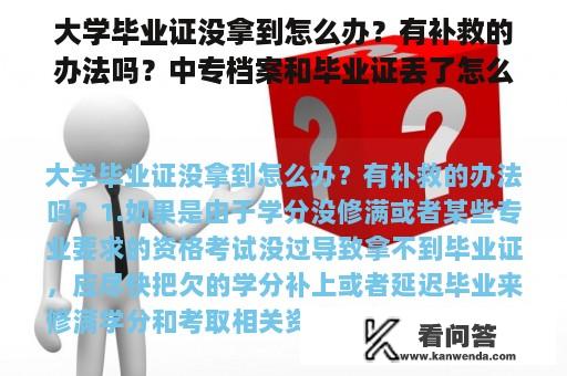 大学毕业证没拿到怎么办？有补救的办法吗？中专档案和毕业证丢了怎么办，到学校能补档案吗？