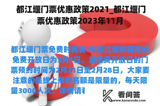  都江堰门票优惠政策2021_都江堰门票优惠政策2023年11月