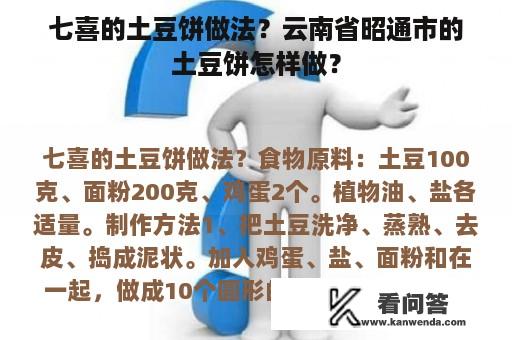 七喜的土豆饼做法？云南省昭通市的土豆饼怎样做？