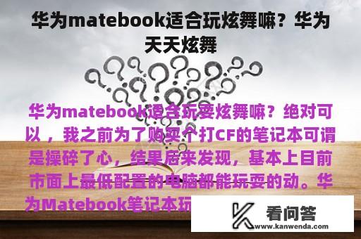 华为matebook适合玩炫舞嘛？华为天天炫舞