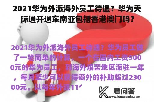 2021华为外派海外员工待遇？华为天际通开通东南亚包括香港澳门吗？