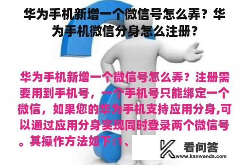 华为手机新增一个微信号怎么弄？华为手机微信分身怎么注册？