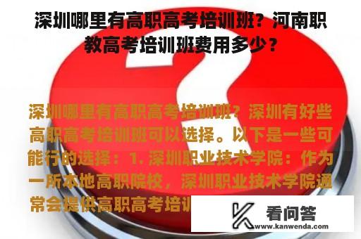 深圳哪里有高职高考培训班？河南职教高考培训班费用多少？