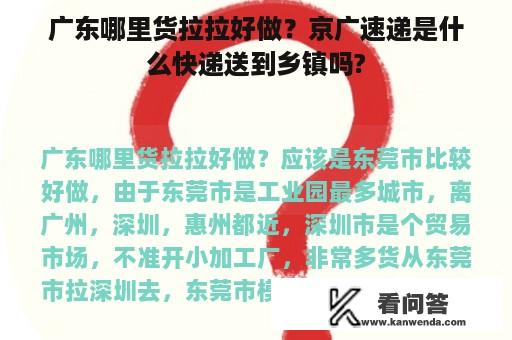 广东哪里货拉拉好做？京广速递是什么快递送到乡镇吗?