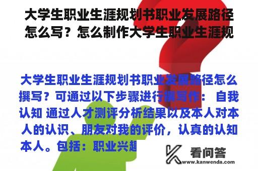 大学生职业生涯规划书职业发展路径怎么写？怎么制作大学生职业生涯规划书？