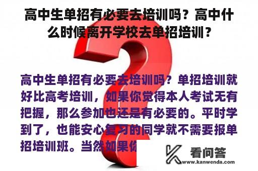 高中生单招有必要去培训吗？高中什么时候离开学校去单招培训？