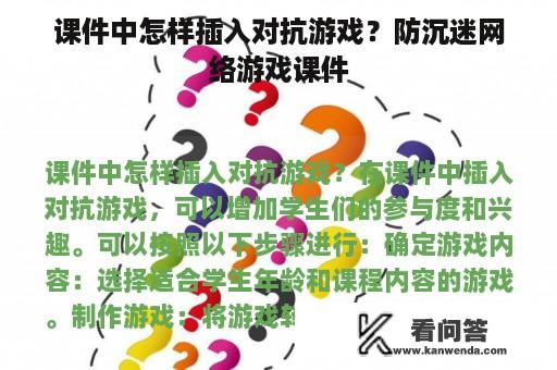 课件中怎样插入对抗游戏？防沉迷网络游戏课件