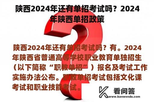 陕西2024年还有单招考试吗？2024年陕西单招政策