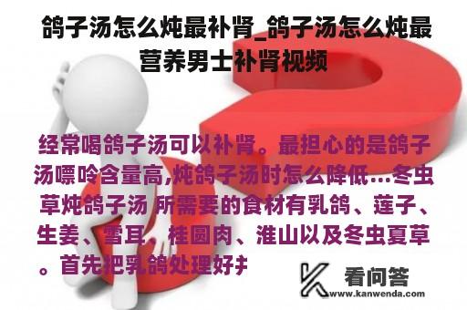  鸽子汤怎么炖最补肾_鸽子汤怎么炖最营养男士补肾视频