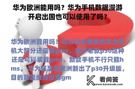 华为欧洲能用吗？华为手机数据漫游开启出国也可以使用了吗？