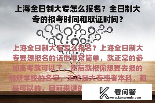 上海全日制大专怎么报名？全日制大专的报考时间和取证时间？