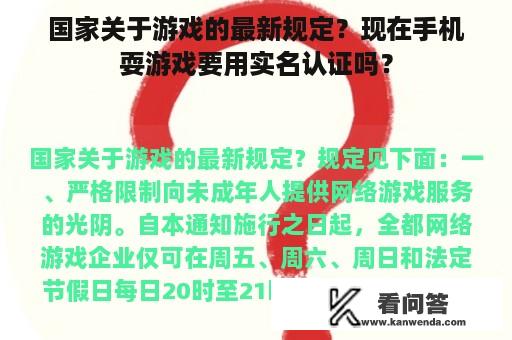 国家关于游戏的最新规定？现在手机耍游戏要用实名认证吗？