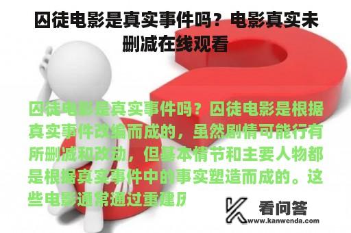 囚徒电影是真实事件吗？电影真实未删减在线观看