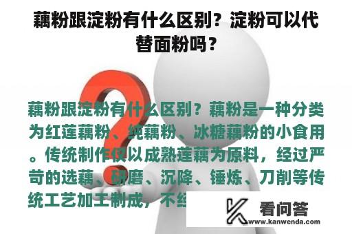 藕粉跟淀粉有什么区别？淀粉可以代替面粉吗？