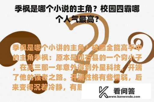 季枫是哪个小说的主角？校园四霸哪个人气最高？