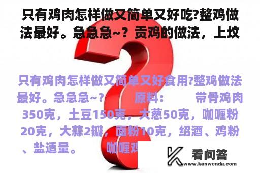 只有鸡肉怎样做又简单又好吃?整鸡做法最好。急急急~？贡鸡的做法，上坟用的鸡怎么做？