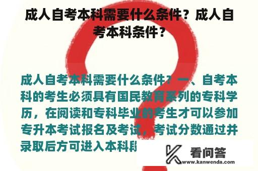 成人自考本科需要什么条件？成人自考本科条件？