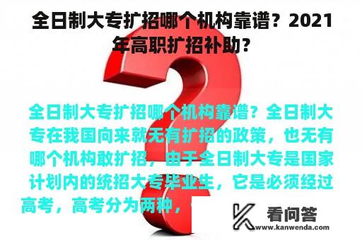 全日制大专扩招哪个机构靠谱？2021年高职扩招补助？