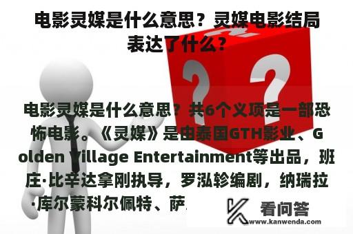 电影灵媒是什么意思？灵媒电影结局表达了什么？