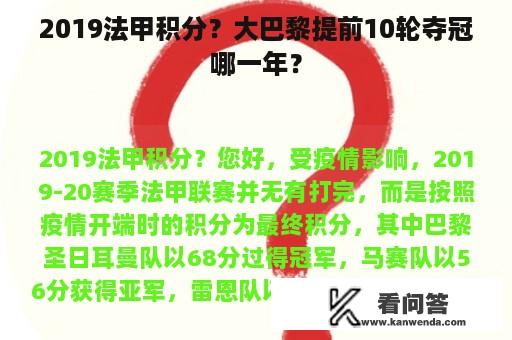 2019法甲积分？大巴黎提前10轮夺冠哪一年？