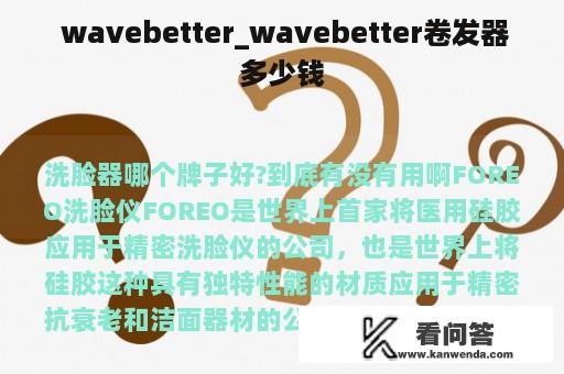  wavebetter_wavebetter卷发器多少钱