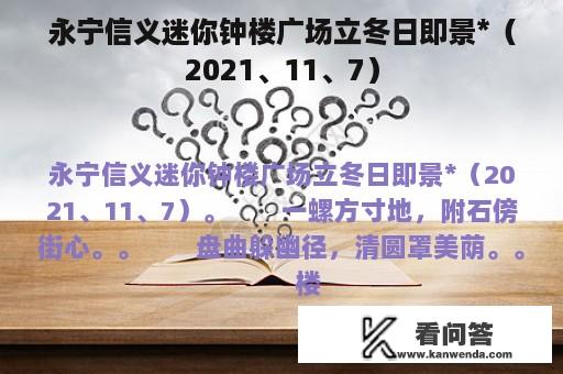 永宁信义迷你钟楼广场立冬日即景*（2021、11、7）