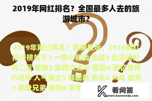 2019年网红排名？全国最多人去的旅游城市？