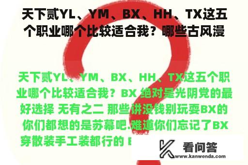 天下贰YL、YM、BX、HH、TX这五个职业哪个比较适合我？哪些古风漫画好看？