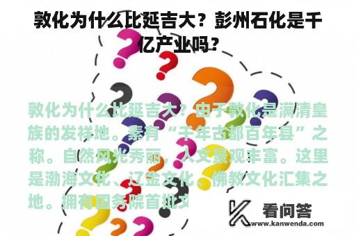 敦化为什么比延吉大？彭州石化是千亿产业吗？