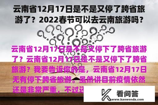 云南省12月17日是不是又停了跨省旅游了？2022春节可以去云南旅游吗？
