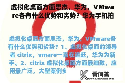 虚拟化桌面方面思杰，华为，VMware各有什么优势和劣势？华为手机拍照如何虚拟化？