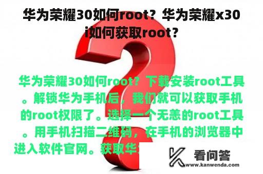华为荣耀30如何root？华为荣耀x30i如何获取root？
