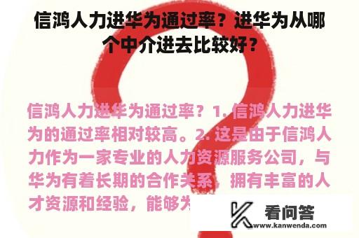 信鸿人力进华为通过率？进华为从哪个中介进去比较好？