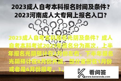 2023成人自考本科报名时间及条件？2023河南成人大专网上报名入口？