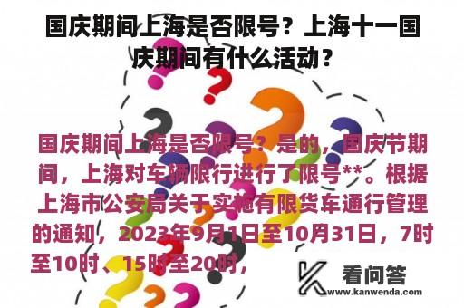 国庆期间上海是否限号？上海十一国庆期间有什么活动？