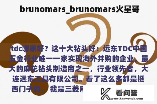  brunomars_brunomars火星哥