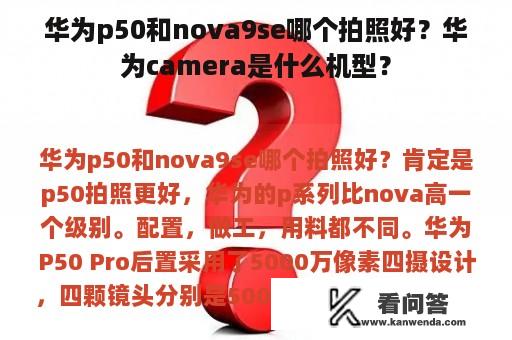 华为p50和nova9se哪个拍照好？华为camera是什么机型？